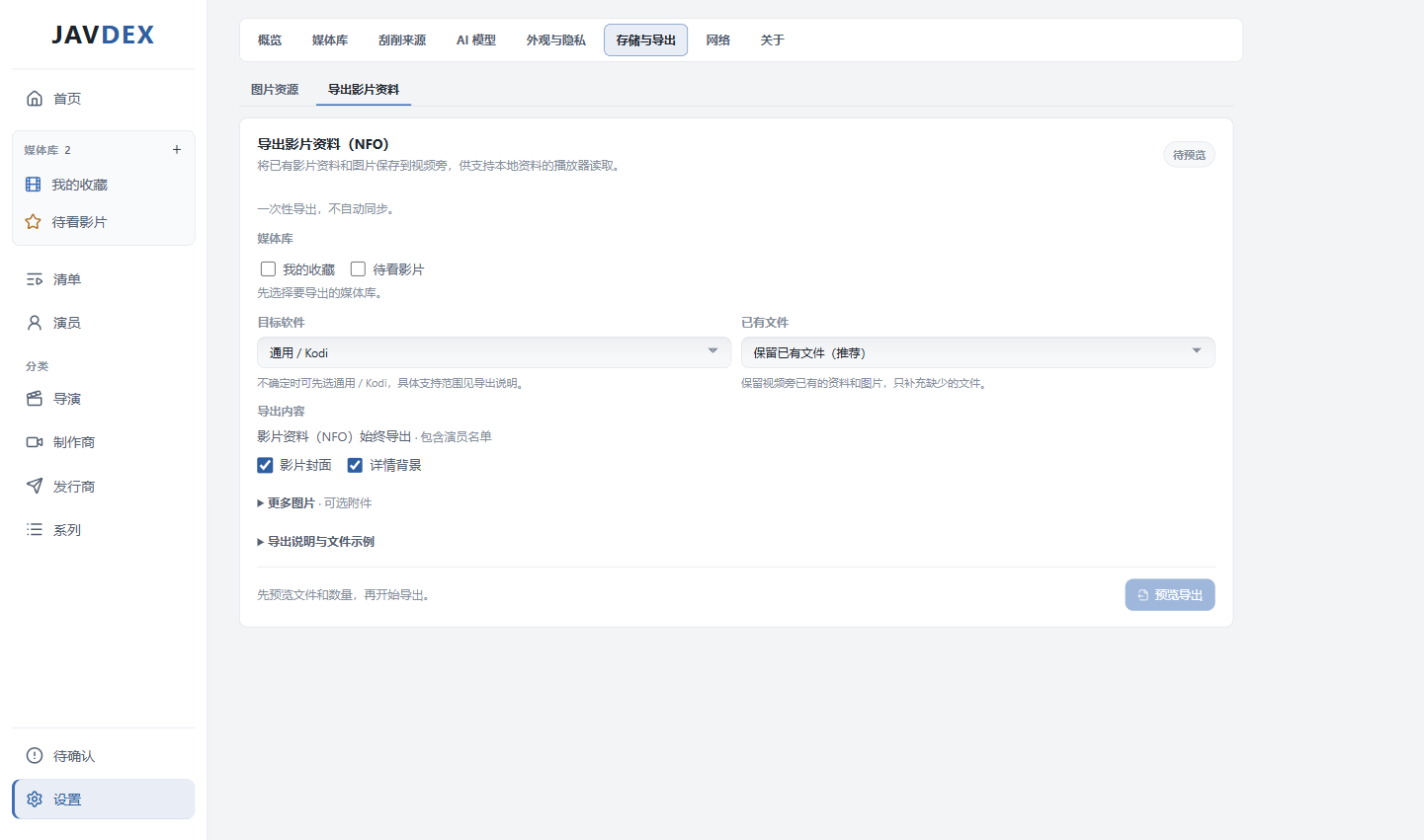 设置 · 导出影片资料